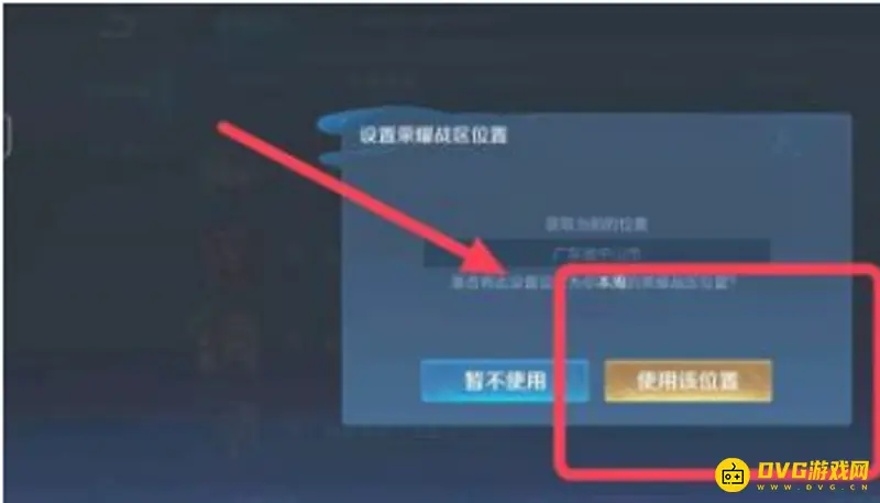 《王者荣耀》荣耀战区位置修改教程