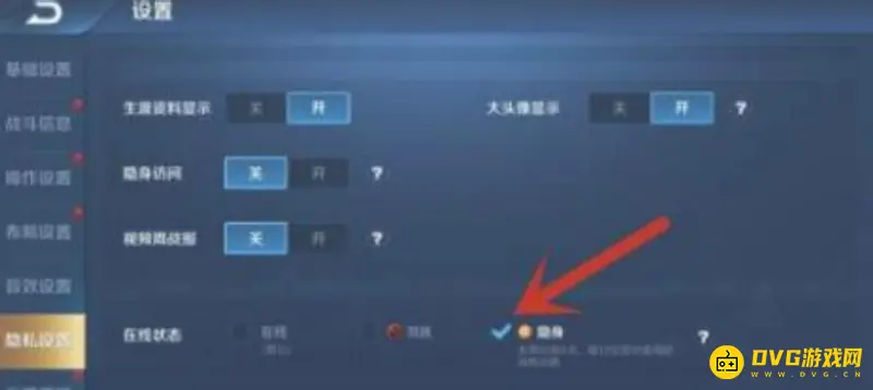 《王者荣耀》隐身在线设置教程