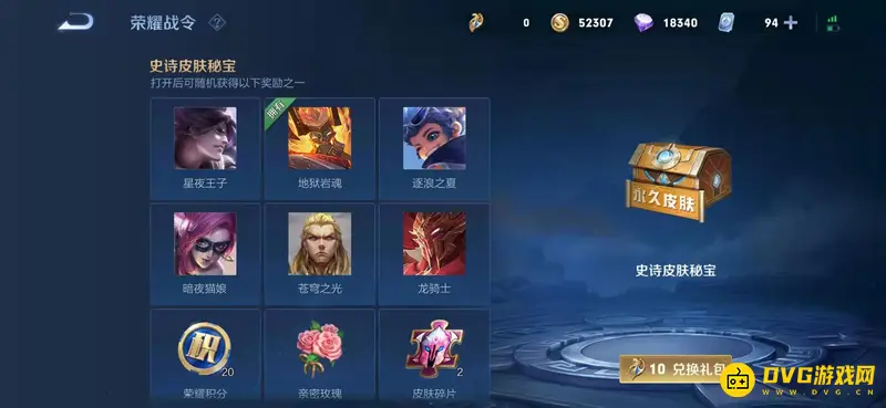 《王者荣耀》史诗皮肤秘宝保底解析