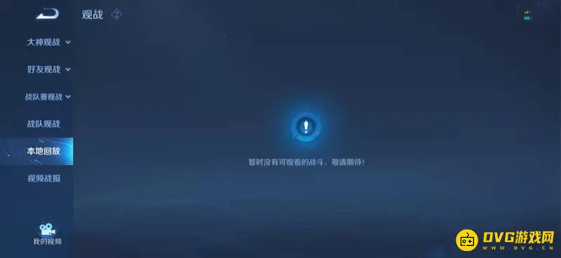 《王者荣耀》对局回放方法详解