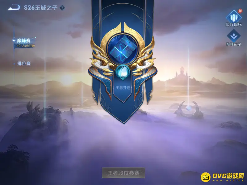 《王者荣耀》巅峰赛介绍