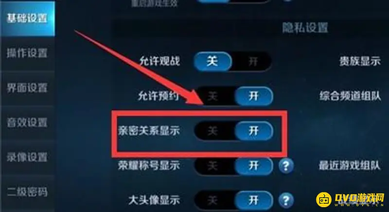 《王者荣耀》亲密关系隐藏方法详解