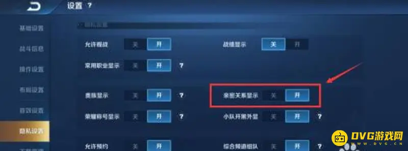 《王者荣耀》亲密关系隐藏方法详解