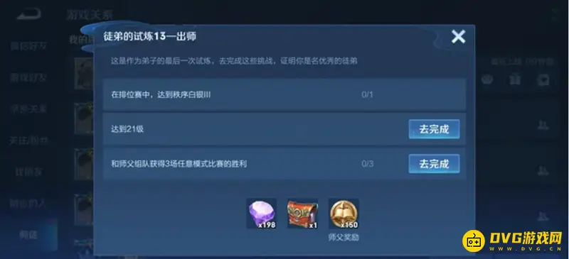 《王者荣耀》师徒任务大全