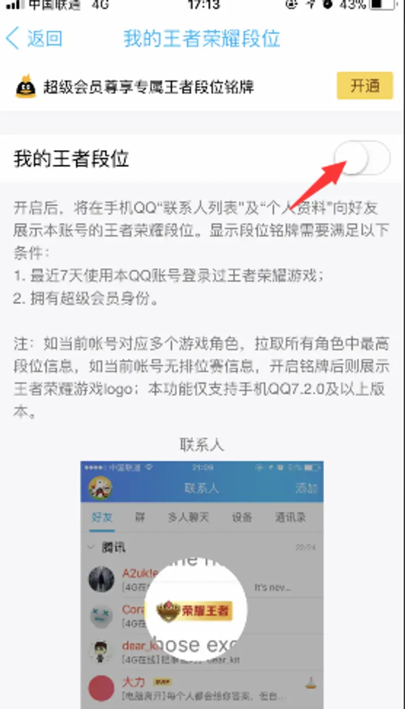 《王者荣耀》qq好友不显示段位设置指南