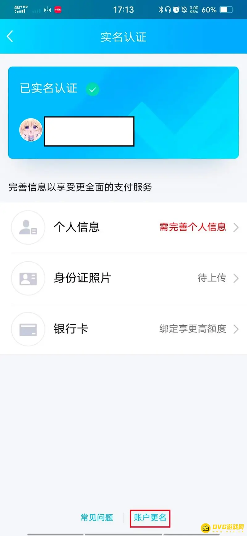 《王者荣耀》QQ区实名认证解除流程详解