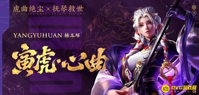 《王者荣耀》封面女英雄揭秘-杨玉环虎年限定皮肤介绍