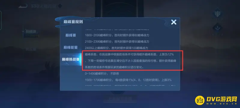 《王者荣耀》巅峰赛挑战赛解析