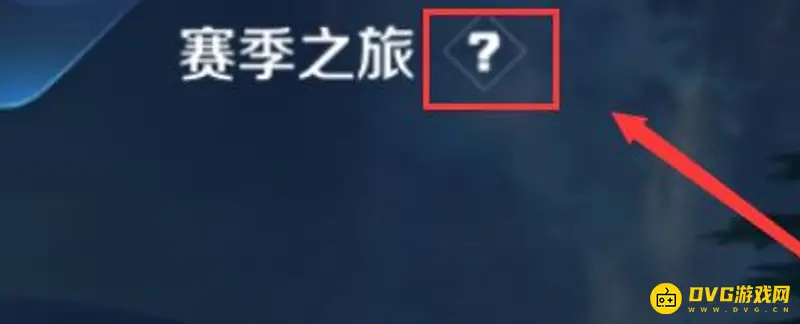 《王者荣耀》挑战值获取攻略