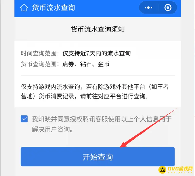 《王者荣耀》消费记录查询方法详解