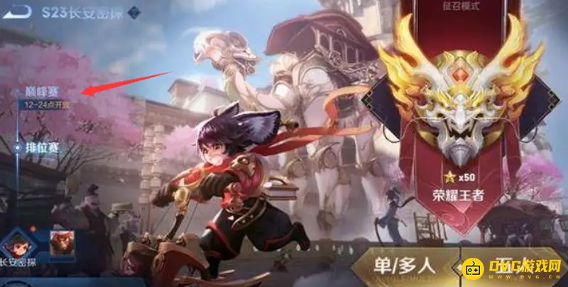 《王者荣耀》巅峰挑战赛入口指南