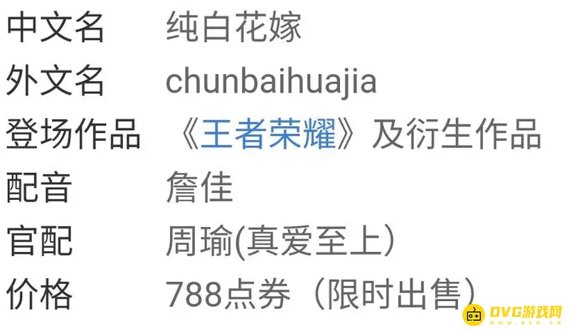 《王者荣耀》纯白花嫁价格详解