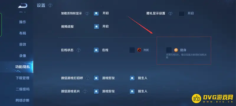 《王者荣耀》隐身设置方法详解