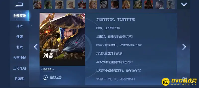 《王者荣耀》s28刘备台词汇总