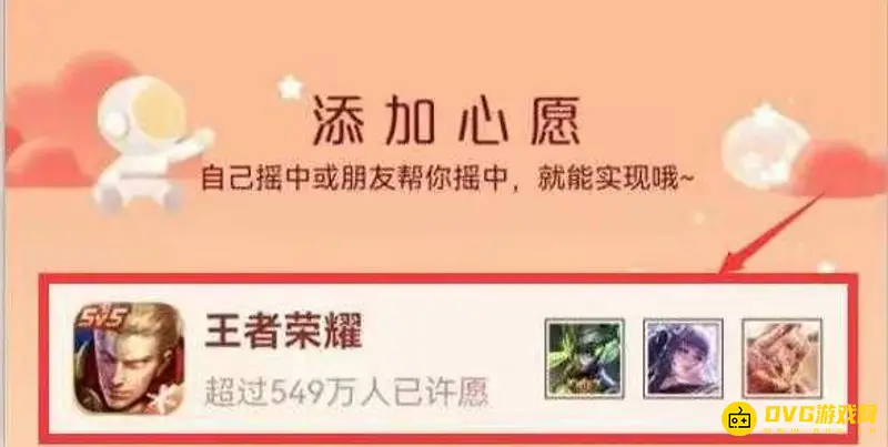 《王者荣耀》摇心愿功能解析