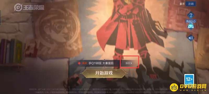 《王者荣耀》转区方法详解