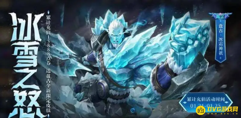 《王者荣耀》盘古冰霜神祇获取攻略