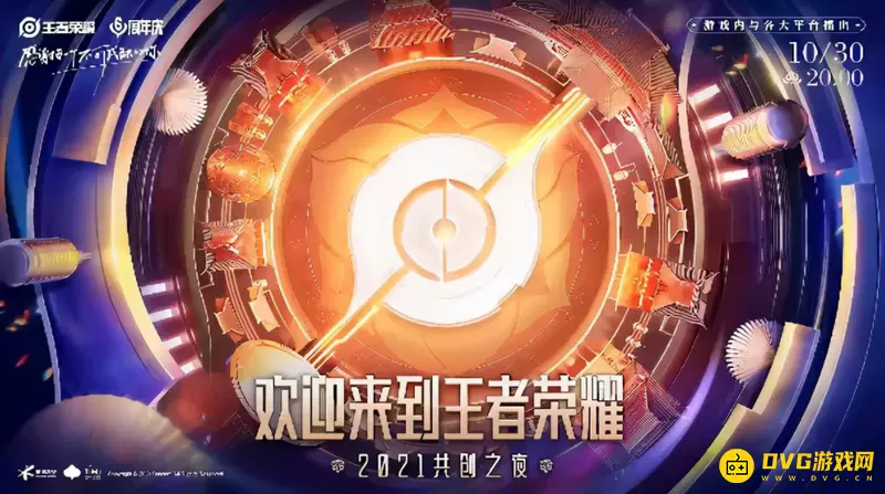 《王者荣耀》共创之夜解析-六周年庆典与跨界联动