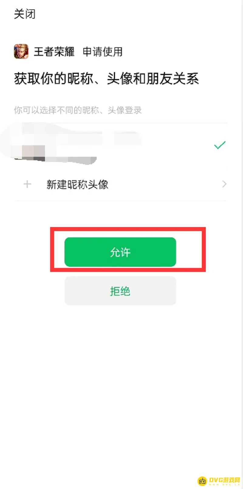 《王者荣耀》微信换号教程