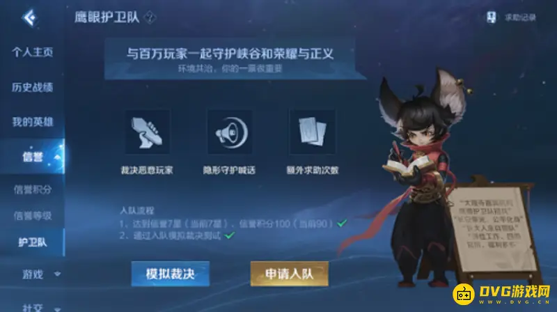 《王者荣耀》鹰眼护卫队申请指南