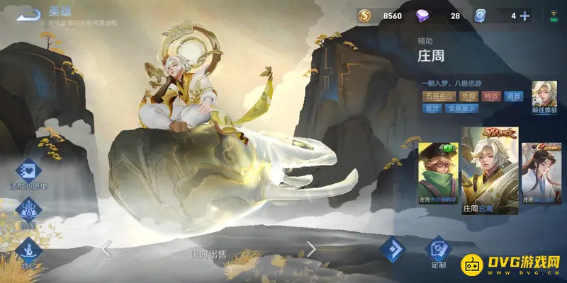 《王者荣耀》庄周皮肤大全