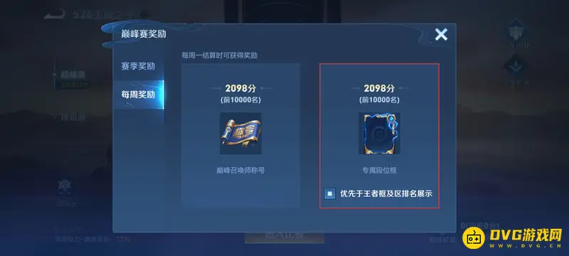 《王者荣耀》巅峰赛框介绍