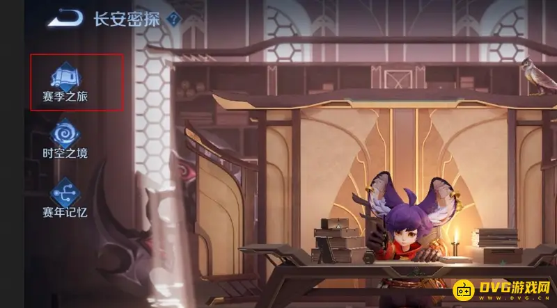 《王者荣耀》赛季之旅位置详解