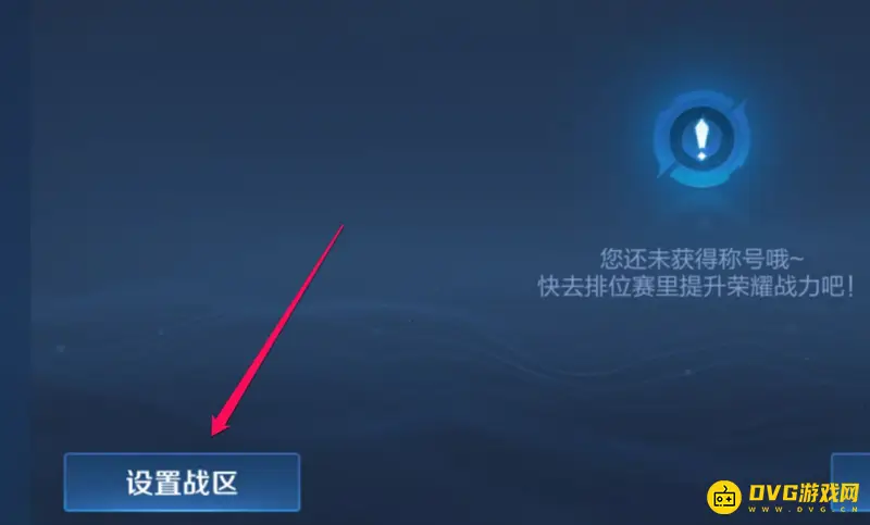 《王者荣耀》修改战区方法详解