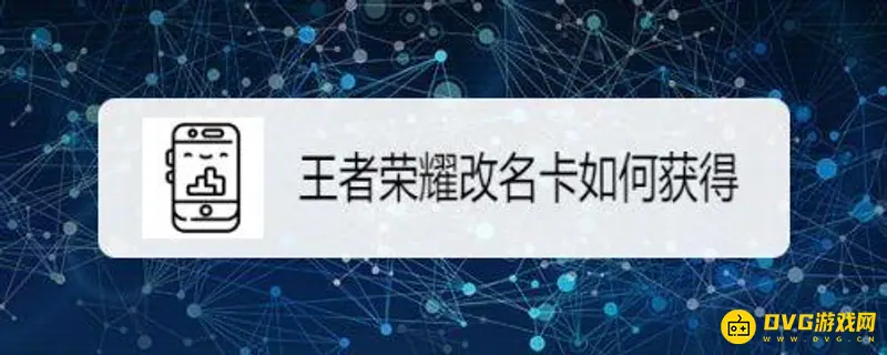 《王者荣耀》改名卡获取方法详解