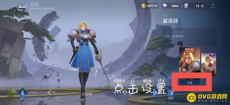 《王者荣耀》夏洛特中文语音切换教程