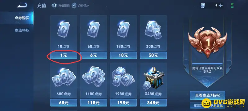 《王者荣耀》Q币充值点券教程