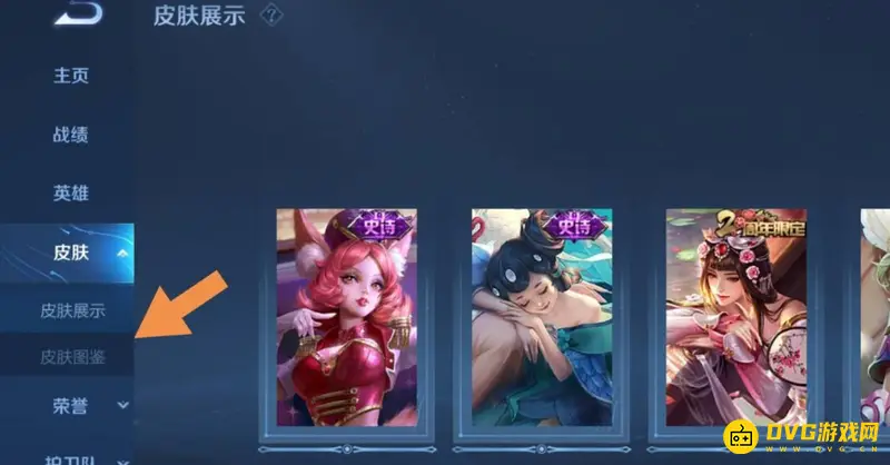 《王者荣耀》皮肤图鉴关闭方法详解