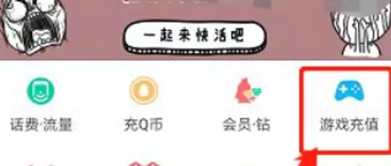 《王者荣耀》充值方式详解