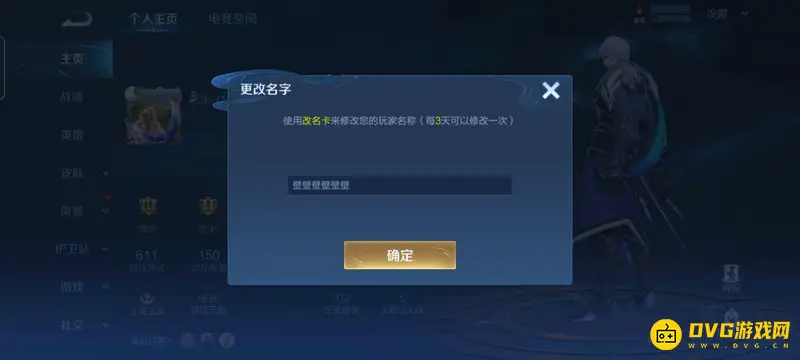 《王者荣耀》六字相同ID修改方法详解