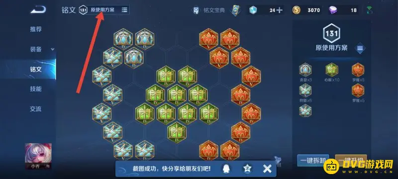 《王者荣耀》铭文页设置指南