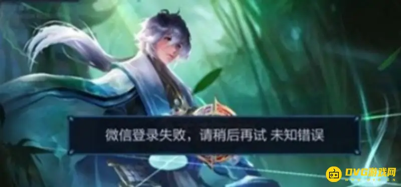 《王者荣耀》无法登录解决方法