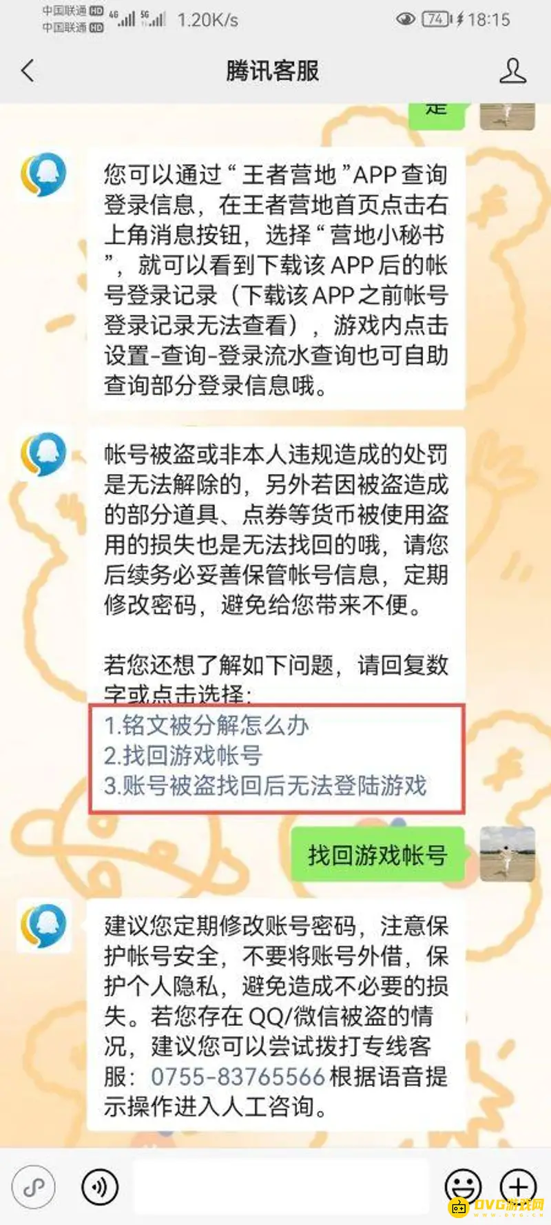 《王者荣耀》被盗号处理指南