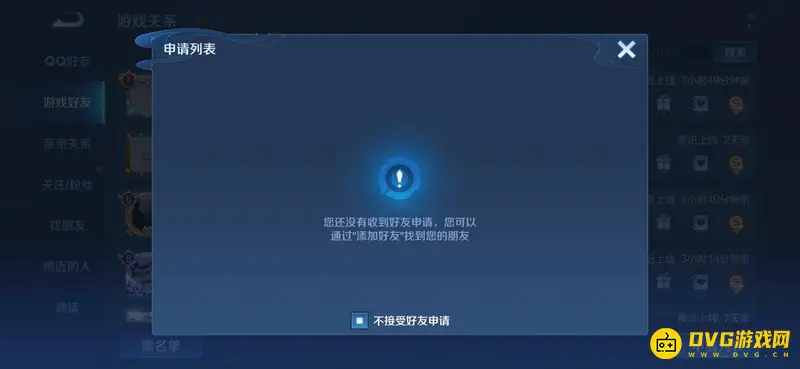 《王者荣耀》好友添加设置