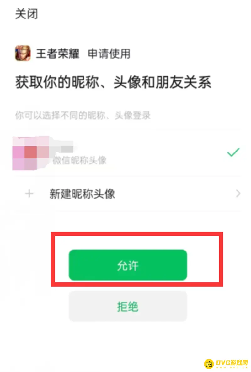 《王者荣耀》微信好友显示关闭方法