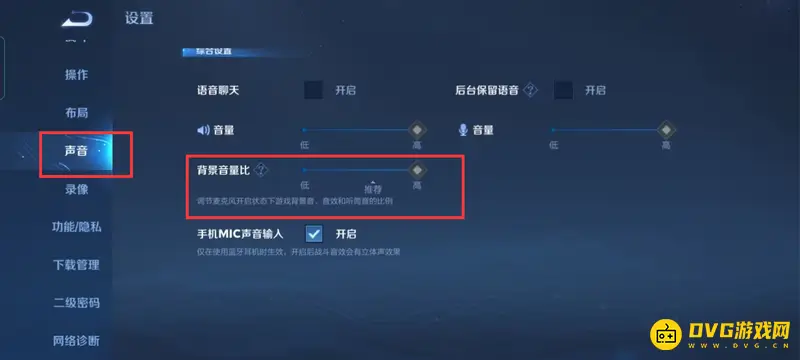 《王者荣耀》语音开启后游戏声音变小解决方法