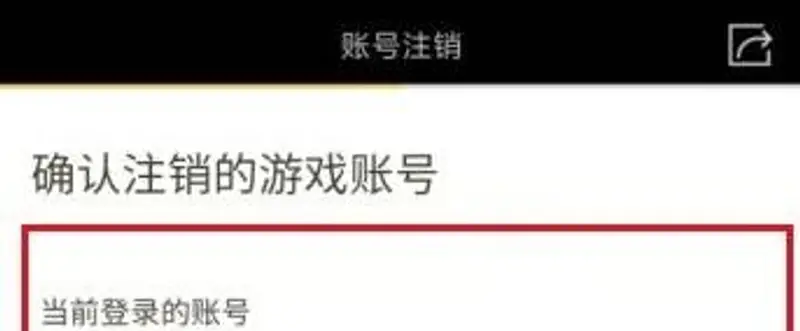 《王者荣耀》账号注销流程详解