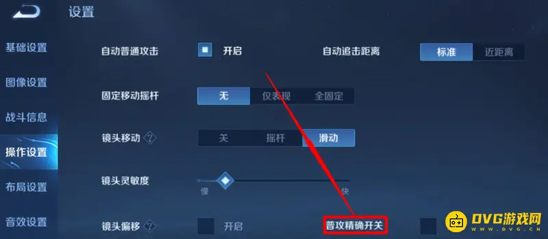 《王者荣耀》普攻精确开关解析