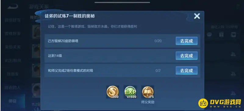 《王者荣耀》师徒任务大全