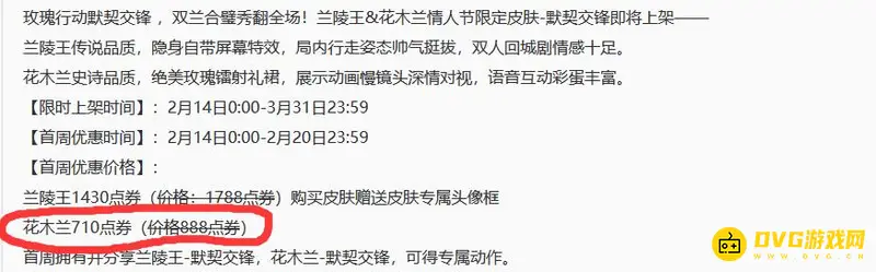 《王者荣耀》花木兰默契交锋价格详解