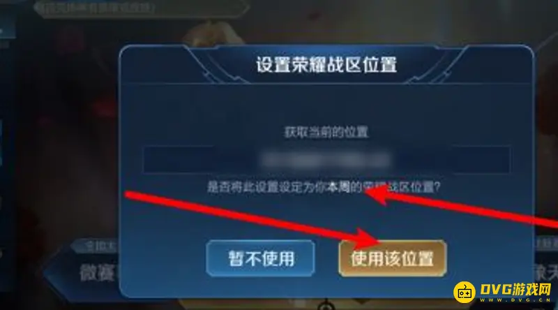 《王者荣耀》位置定位修改方法