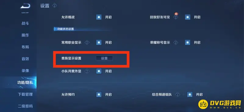 《王者荣耀》贵族等级关闭方法详解