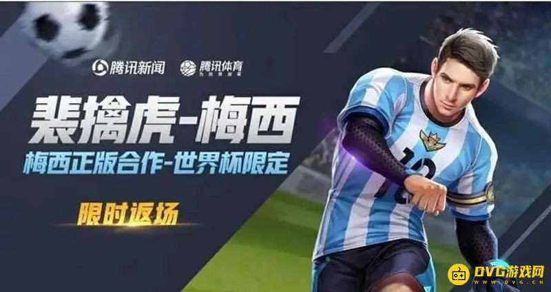 《王者荣耀》梅西皮肤返场次数详解