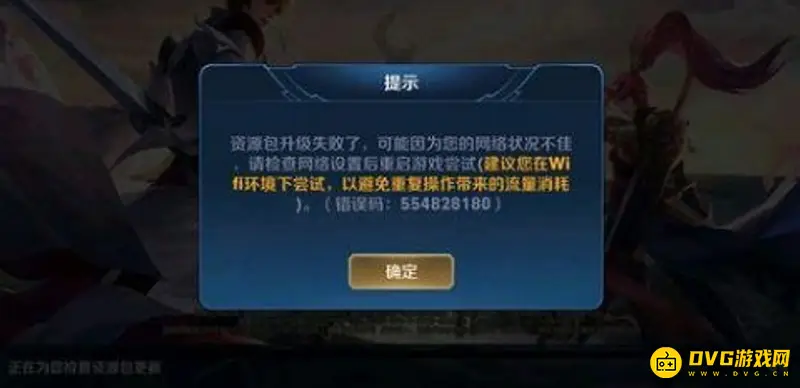 《王者荣耀》资源包升级失败解决方法详解