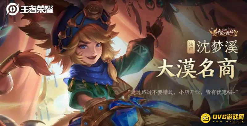 《王者荣耀》S28赛季沈梦溪皮肤怎么获得-大漠名商免费领取方法