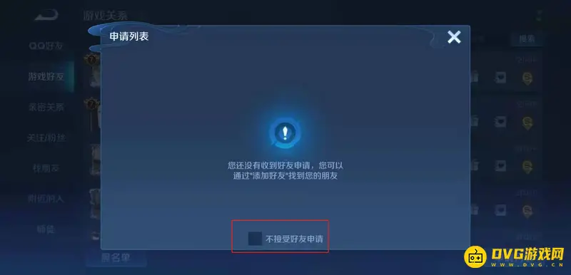 《王者荣耀》拒绝加好友设置关闭方法详解
